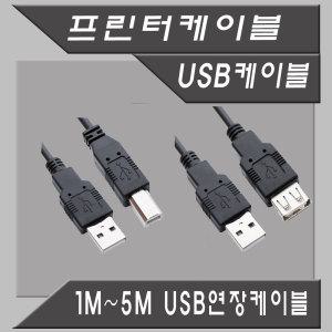 브라더 EPSON CANON HP 삼성 LG 잉크젯 레이져 프린터 복합기 연결 USB 케이블 코드 선