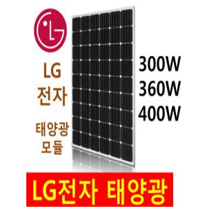 LG전자 300W 360W 400W 태양광 모듈 가정용태양광 주택용3KW모듈 태양광시공 태양광업체 제주