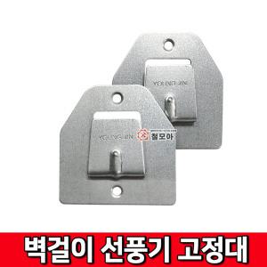 벽걸이 선풍기 걸이 선풍기 브라켓 거치대  고리 고정대