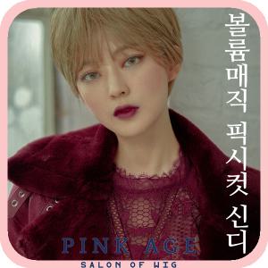 [핑크에이지]볼륨매직 픽시컷 신디/통가발/가발