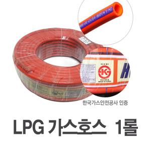 LPG가스호스 (1롤) / 휴즈콕크 가스압력조정기 화영 버너 퀵커플러 조절기