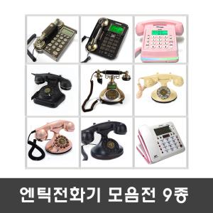 NS-1970 NS-1977 엔틱전화기 모음전 NS-750 핑크 블랙 엔틱 커피솝