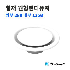 철재 원형팬디퓨져 외부 280 내부 125파이 / 환기팬 환기구 환풍기 천장환기구