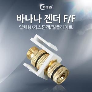 Coms 바나나 젠더 (F F 일체형 키스톤잭 월플레이트) White