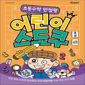 초등 수학 만점왕 어린이 스도쿠 - 초급 (스프링 책)