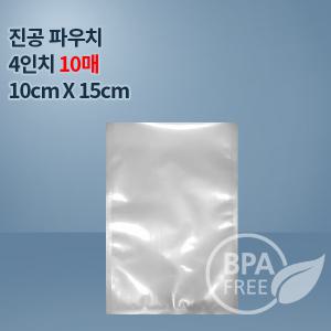 9겹진공포장지 진공비닐 4인치파우치_10매(푸드세이버호환가능,전품목옵션)