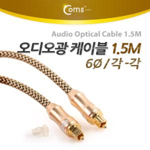 Coms 오디오 광케이블 6지름 각 toslink to Optical 고급 골드 1.5M 엑세서리 엑세사리 음향 스피커 AV