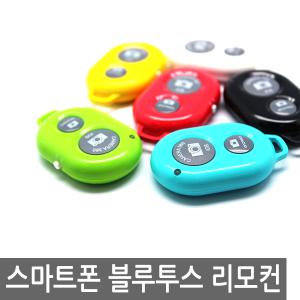 스마트폰 블루투스 리모컨 셀카봉