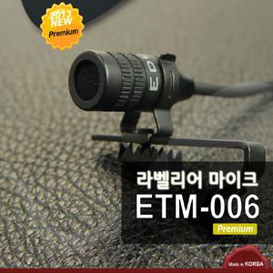 에듀티지 핀 마이크 ETM-006  음손실최소화 무지향성 초고감도