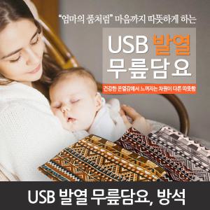 MOMSPOOM  국산 USB 발열 방석 담요 무릎담요  엔틱한 디자인