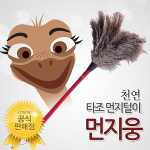 먼지웅 정품 천연 타조털 먼지털이개/타조 먼지털이개