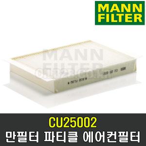 만필터 실내 에어컨필터 CU25002 벤츠 GLE W166 16-