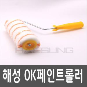 해성/R6/OK 페인트롤러/로라 겸용/23cm/수성/유성