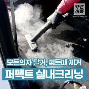 [카앤피플] 퍼펙트 실내크리닝(시트탈거/스팀살균)