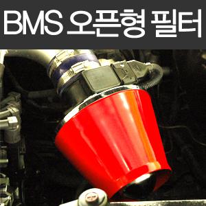 (BMS)하이퍼 오픈형 에어필터/단열박스 일체형/건식/1500cc~3000cc대응/흡기/오픈필터/곰스피드