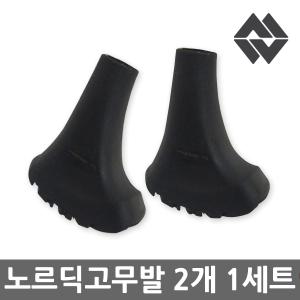 노르딕워킹스틱 고무발 2개 1세트 등산안전고무발