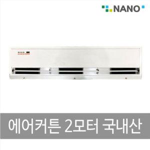 [나노전자] 에어커튼 2모터 국산 NAS-1500(리모컨)