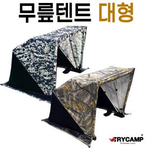 [트라이캠프] 무릎텐트 대형 / 니텐트 난로 이글루