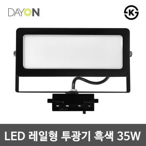 디앤앤 LED 레일 투광등 화이트/블랙 35W