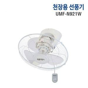 UMF-N921W 유니맥스천정형선풍기천장용가정용학교공장