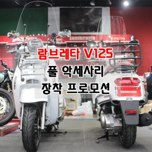 지로모토 람브레타V125 풀악세사리 장착 신차 프로모션 125cc 스쿠터