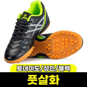 [문구와팬시] 스타스포츠 풋살화 토네이도 (성인/블랙) FS6000-03