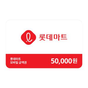 [롯데마트] 모바일금액권 5만원권