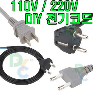 브레트코드 220V 110V 전기선 선풍기 접지 코드