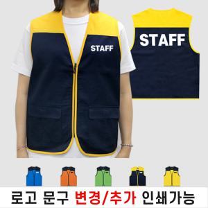 단체조끼 TC 스태프조끼 스탭 STAFF 작업 현장 유니폼 회사 행사 봉사 마트 도우미