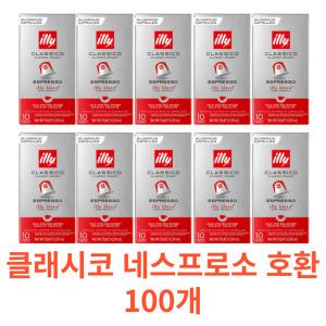 일리 클래시코 네스프로소 캡슐커피100개