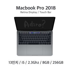 맥북프로 13인치 2018년형 2.3Ghz i5 8GB 256GB_충전기포함