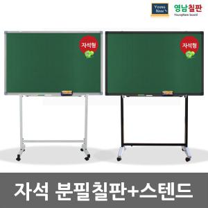 [영남칠판]자석분필칠판+이동식셋트