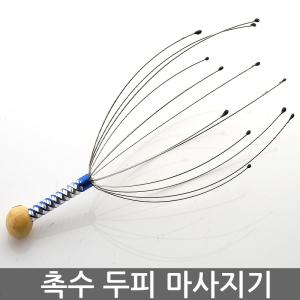 촉수 두피 마시지기/머리마사지/두피마사지기/두피마사지/마사지/안마기/건강용품/어버이선물1