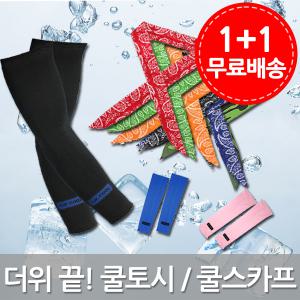 1+1 쿨토시+쿨스카프/자외선차단/팔토시/콜핑/자전거