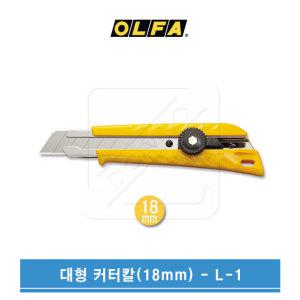 OLFA 올파 18mm 대형커터 다용도커터칼 L-1