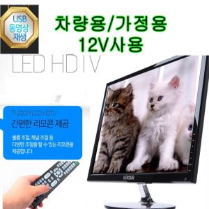 차량용 가정용 TV/모니터  LED HDTV /12V사용 USB-nT5