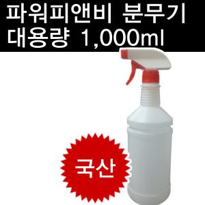 국산 분무기 1000ml 대용량/스프레이/빈통/분무기통/물조로/용기/샘플통/압축/약분무기/배부식/분사기