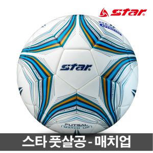 스타 풋살공 매치업 축구공 나이키 풋살 볼  미니축구