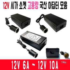 12V 6A 7A 8A 8.33A 10A 시거잭 국산 시가소켓 아답터모음/차량용 청소기/냉온장고/차량용 에어콤프레셔