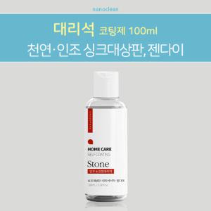 [나노클린] 인조/천연대리석 코팅제 100ml 싱크대상판 현관 젠다이 셀프나노코팅