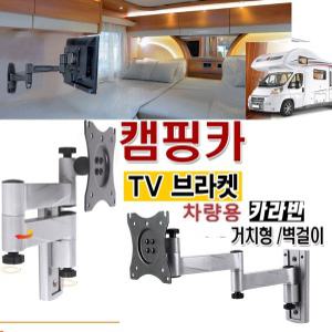 고강도 카라반 캠핑카 TV브라켓 매장용 10-27인치 HR5 켐핑카 브라켓 3단 모니터 TV 차량용 거치대