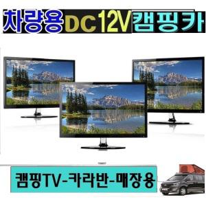 LED모니터TV 카라반 USB-차량용TV (DC12V) 캠핑카 WS320 디지털LED 저전력  캠핑카 가정용 소형매장 카라반