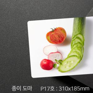 위생 일회용도마 P17호 50매(310x185mm) 이유식 쿠킹요리교실 캠핑 친환경 종이도마