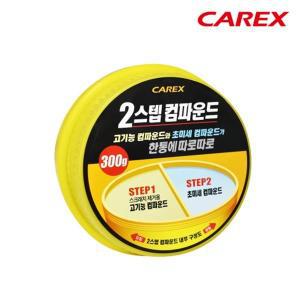 카렉스 2스텝 컴파운드 300g 스크래치 흠집 거친 잔기스 마무리 광택 차량 자동차