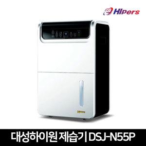 대성하이원 제습기 DSJ-N55P 대용량 공업용 영업용 업소용제습기 사무실 창고 공장 지하실 습기제거 55L