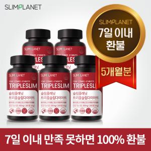 [7일이내 환불] 슬림플래닛 트리플슬림 다이어트 5개월분 보조 식품 보조제 쾌변 - 7일이내 100%환불