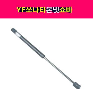 YF쏘나타 본넷 쇼바 후드리프터 본네트 본넷트 81161-3S000 81171-3S000 본닛 리프터