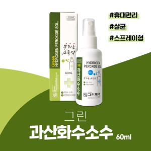 그린 과산화수소수 스프레이 60ml 휴대편리 스프레이형 소독용 과산화수소수