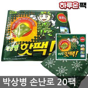 [기타][하루온팩] 군용핫팩 박상병140g 손난로 핫팩 20매