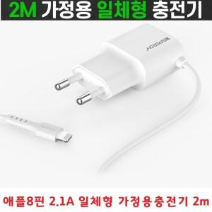 아이폰충전기 애플8핀 고속충전 아답터일체형 2.1A 긴충전케이블 긴선 2m 아이폰 아이패드 아이팟